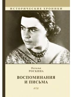 Воспоминания и письма