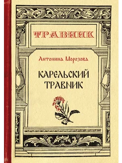 Карельский травник