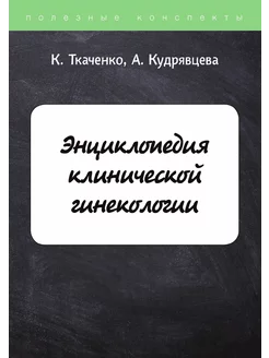 Энциклопедия клинической гинекологии