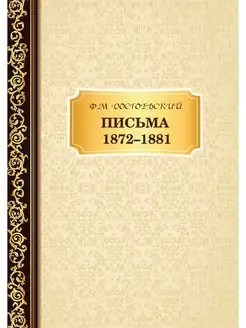 Письма 1872-1881