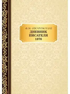 Дневник Писателя 1876