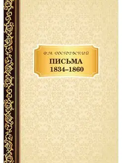 Письма 1834-1860