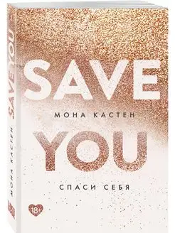 Спаси себя. Книга 2. Мона Кастен. Young adult