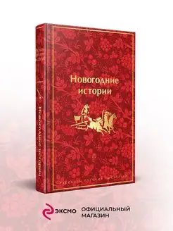 Новогодние истории. Рассказы русских писателей