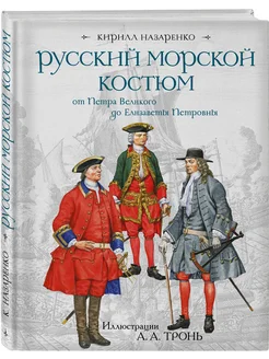 Русский морской костюм от Петра Великого до Елизаветы