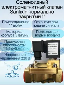 Клапан электромагнитный 1"