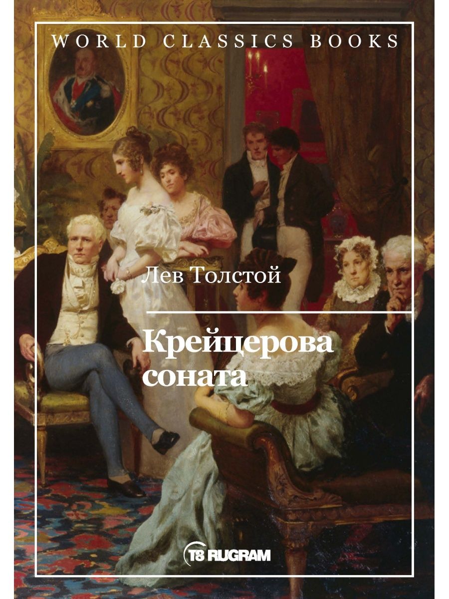 Крейцерова соната. Толстой л. "Крейцерова Соната". Крейцерова Соната Лев толстой книга. ЛН толстой Крейцова Соната. Рене прине Крейцерова Соната.