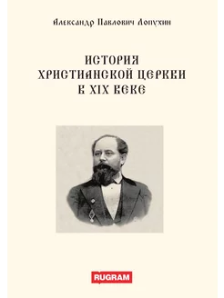 История христианской церкви в 19 веке