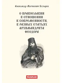 О православии в отношении к современности, в разных