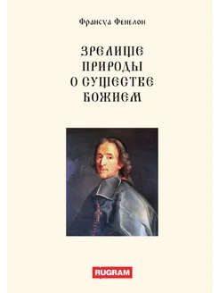 Зрелище природы о существе Божием