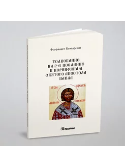 Толкование на 2-е послание к коринфянам святого апос