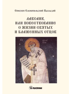 Лавсаик, или повествование о жизни святых и блаженны