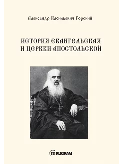 История Евангельская и Церкви Апостол