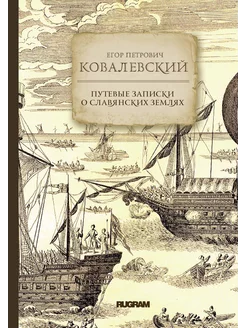 Путевые записки о славянских землях