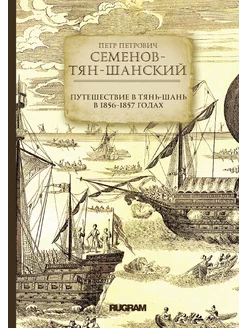 Путешествие в Тянь-Шань в 1856--1857 годах