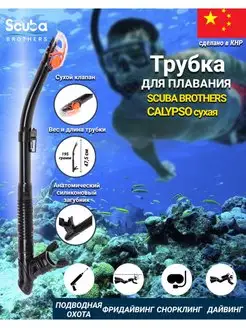 Трубка для плавания CALYPSO, взрослая, сухая