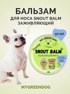 Бальзам для носа собак SNOUT BALM 60 мл