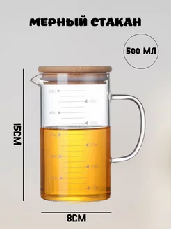 Мерный стакан стеклянный 500мл