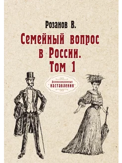 Семейный вопрос в России. Том 1