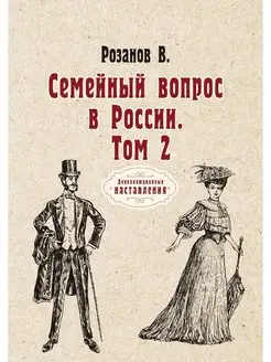 Семейный вопрос в России. Том 2