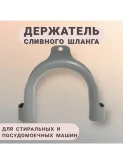 Держатель сливного шланга