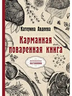 Карманная поваренная книга