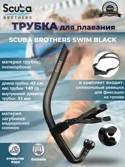 Трубка для плавания SWIM, взрослая