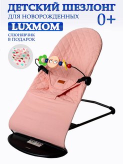 Шезлонг luxmom