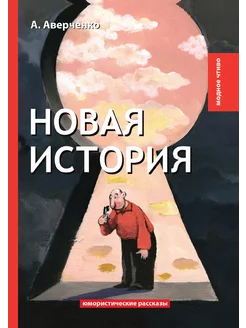 Новая история