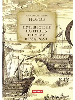 Путешествие по Египту и Нубии в 1834-