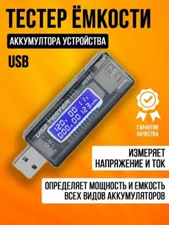 Тестер емкости аккумуяторов USB вольтметр цифровой акб