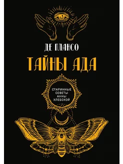 Тайны Ада