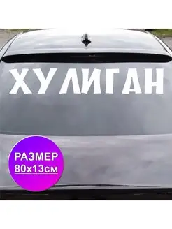 Наклейка на автомобиль Хулиган Хулиганка