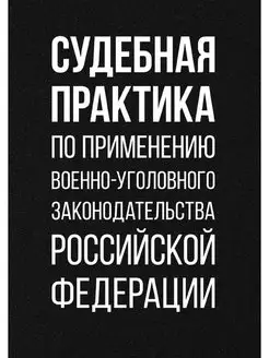 Судебная практика по применению военн