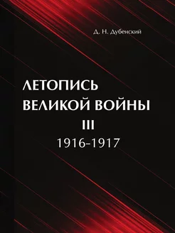 Летопись Великой Войны. Том 3