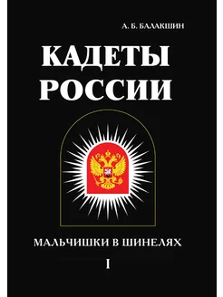 Кадеты России. Мальчишки в шинелях. Том 1