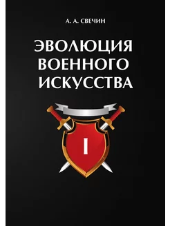 Эволюция военного искусства. Том 1