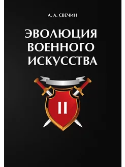 Эволюция военного искусства. Том 2