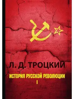 История русской революции. В 2 томах