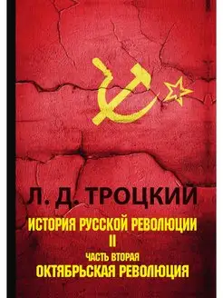 История русской революции. В 2 томах