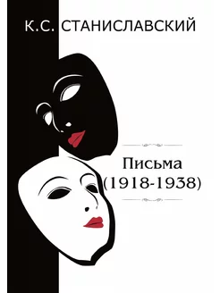 Письма (1918-1938)