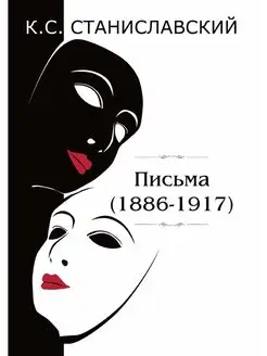 Письма (1886-1917)