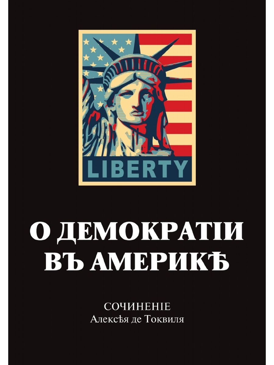 Книги сша. Токвиль демократия в Америке. Алексис де Токвиль демократия. Демократия в Америке книга. Демократия в Америке Токвиль книги.