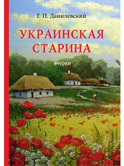 Украинская старина