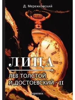 Лица. Лев Толстой и Достоевский II