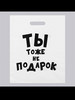 Подарочный пакет прикол, день рождения бренд Подарочные пакеты продавец Продавец № 567337