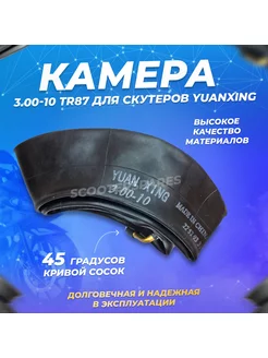 Камера 3.00-10 (90 90-10) для скутеров