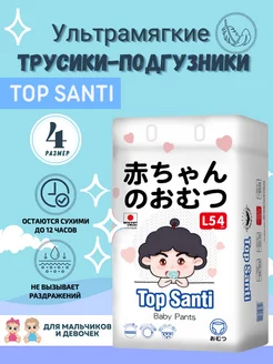 Подгузники трусики Top Santi, размер 4(L), 9-14кг, 54шт