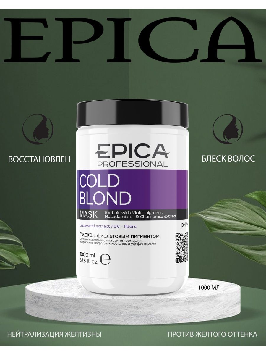 Маска для волос epica. Эпика колд блонд маска. Epica professional шампунь Cold blond. Маска для волос Эпика с фиолетовыми пигментами. Маска Epica.