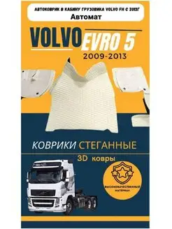 Коврики на грузовое авто Volvo FH12 FH13